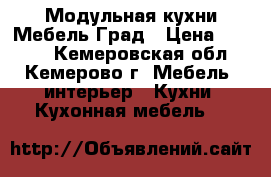 Модульная кухни Мебель Град › Цена ­ 8 000 - Кемеровская обл., Кемерово г. Мебель, интерьер » Кухни. Кухонная мебель   